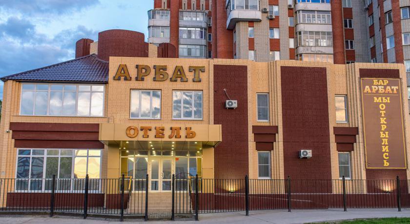 Гостиница Arbat Балаково-56
