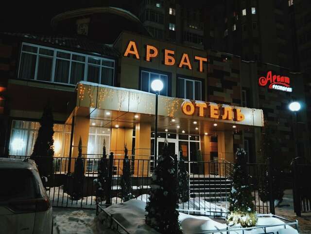 Гостиница Арбат Балаково-34